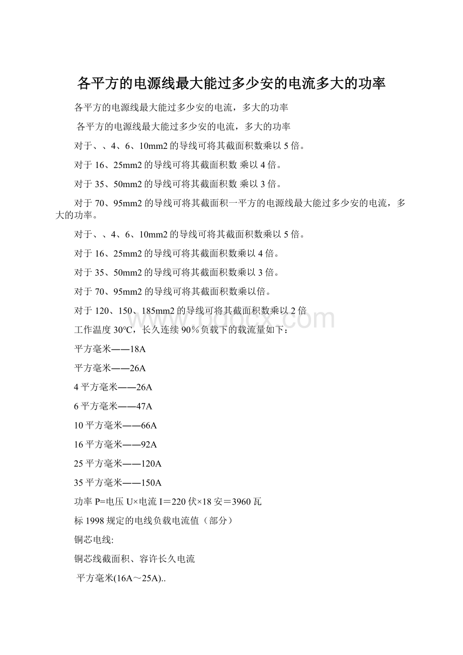 各平方的电源线最大能过多少安的电流多大的功率Word文件下载.docx_第1页