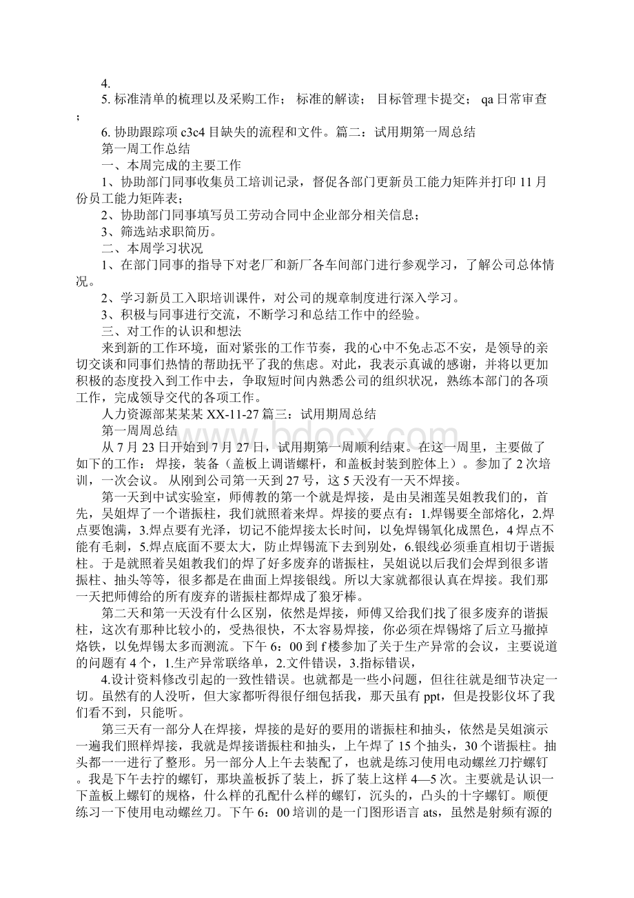 试用期周工作总结文档格式.docx_第2页