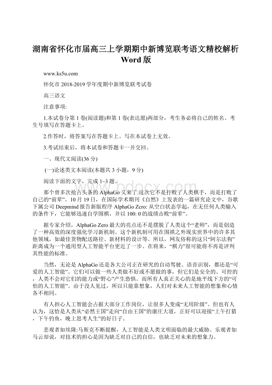 湖南省怀化市届高三上学期期中新博览联考语文精校解析Word版.docx_第1页