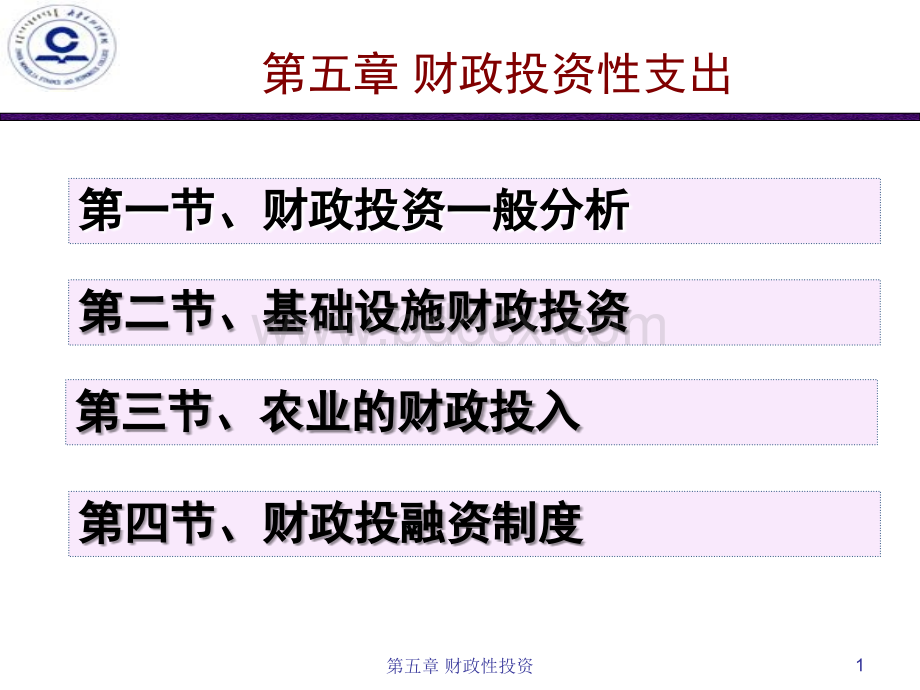 财政学第五章投资性支出PPT推荐.ppt