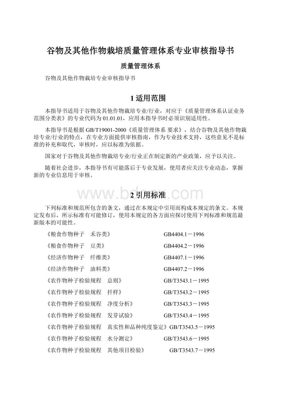 谷物及其他作物栽培质量管理体系专业审核指导书文档格式.docx_第1页