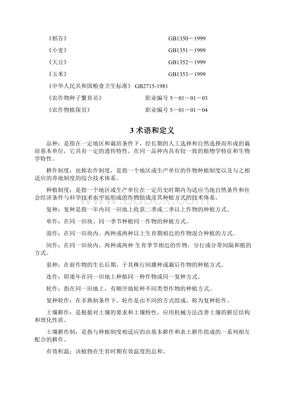 谷物及其他作物栽培质量管理体系专业审核指导书文档格式.docx_第2页