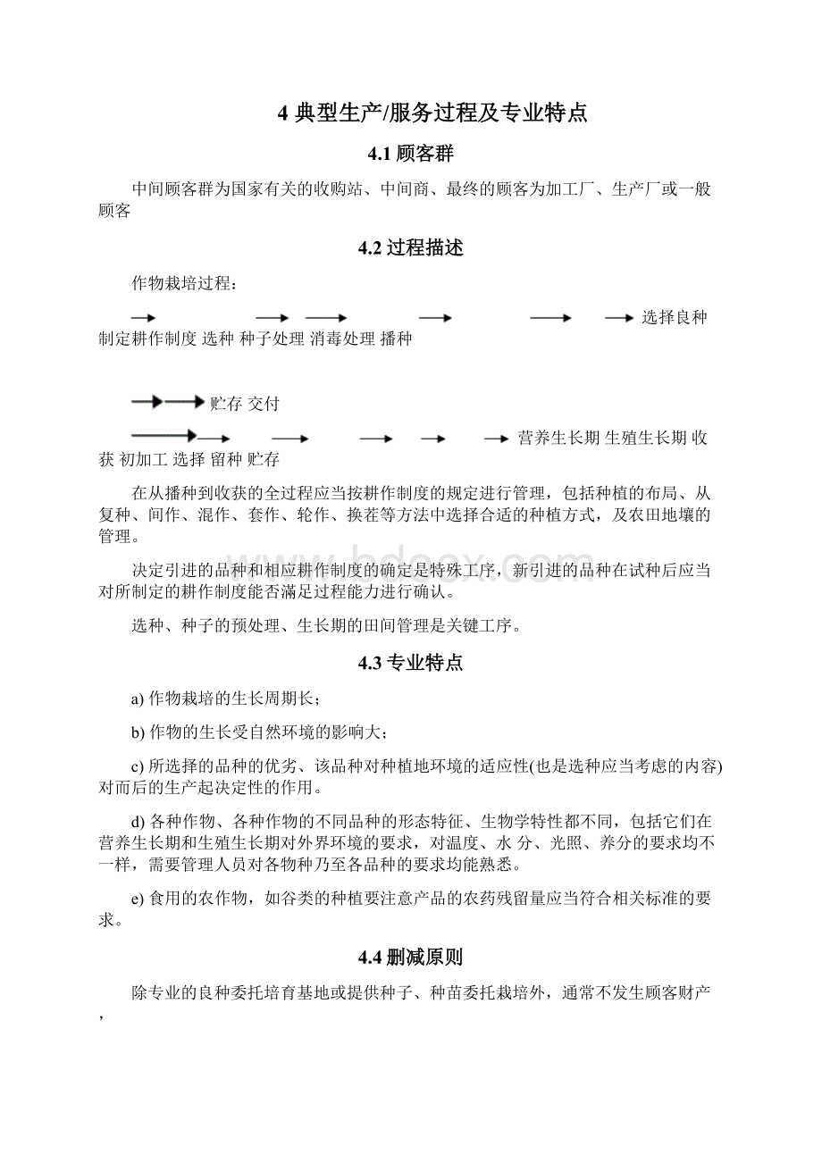 谷物及其他作物栽培质量管理体系专业审核指导书文档格式.docx_第3页