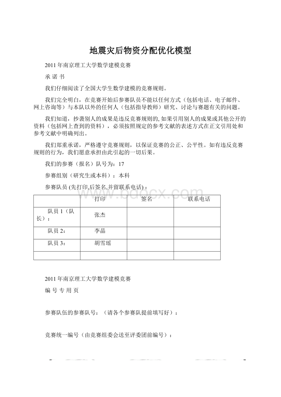 地震灾后物资分配优化模型Word文档格式.docx