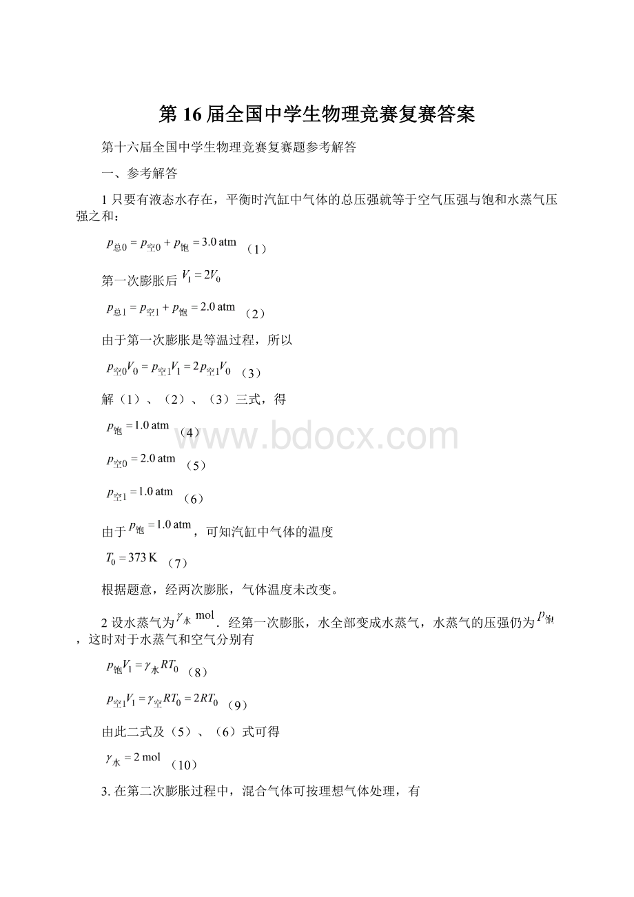 第16届全国中学生物理竞赛复赛答案.docx