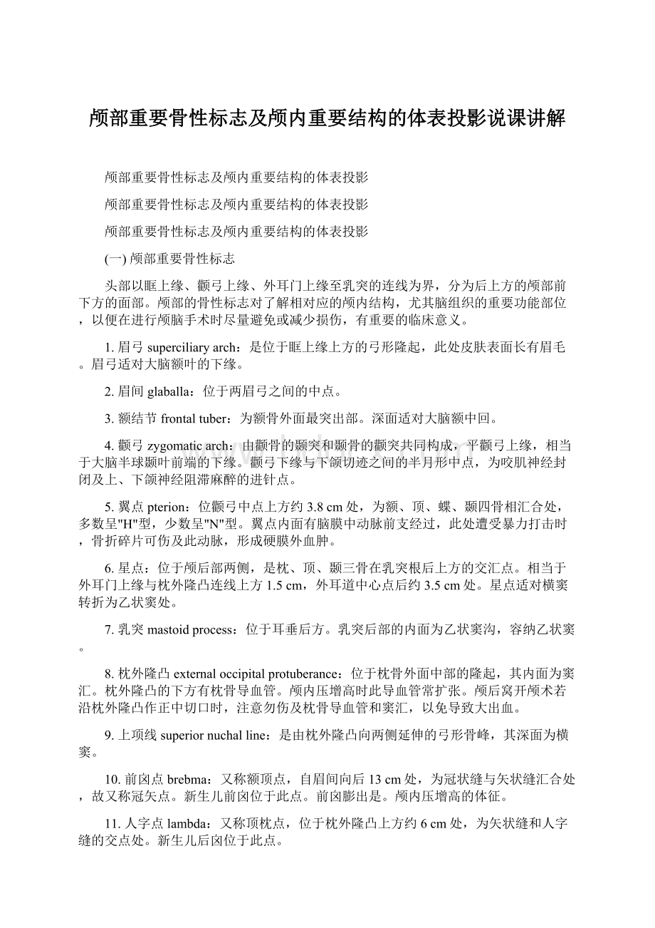 颅部重要骨性标志及颅内重要结构的体表投影说课讲解Word文档下载推荐.docx_第1页