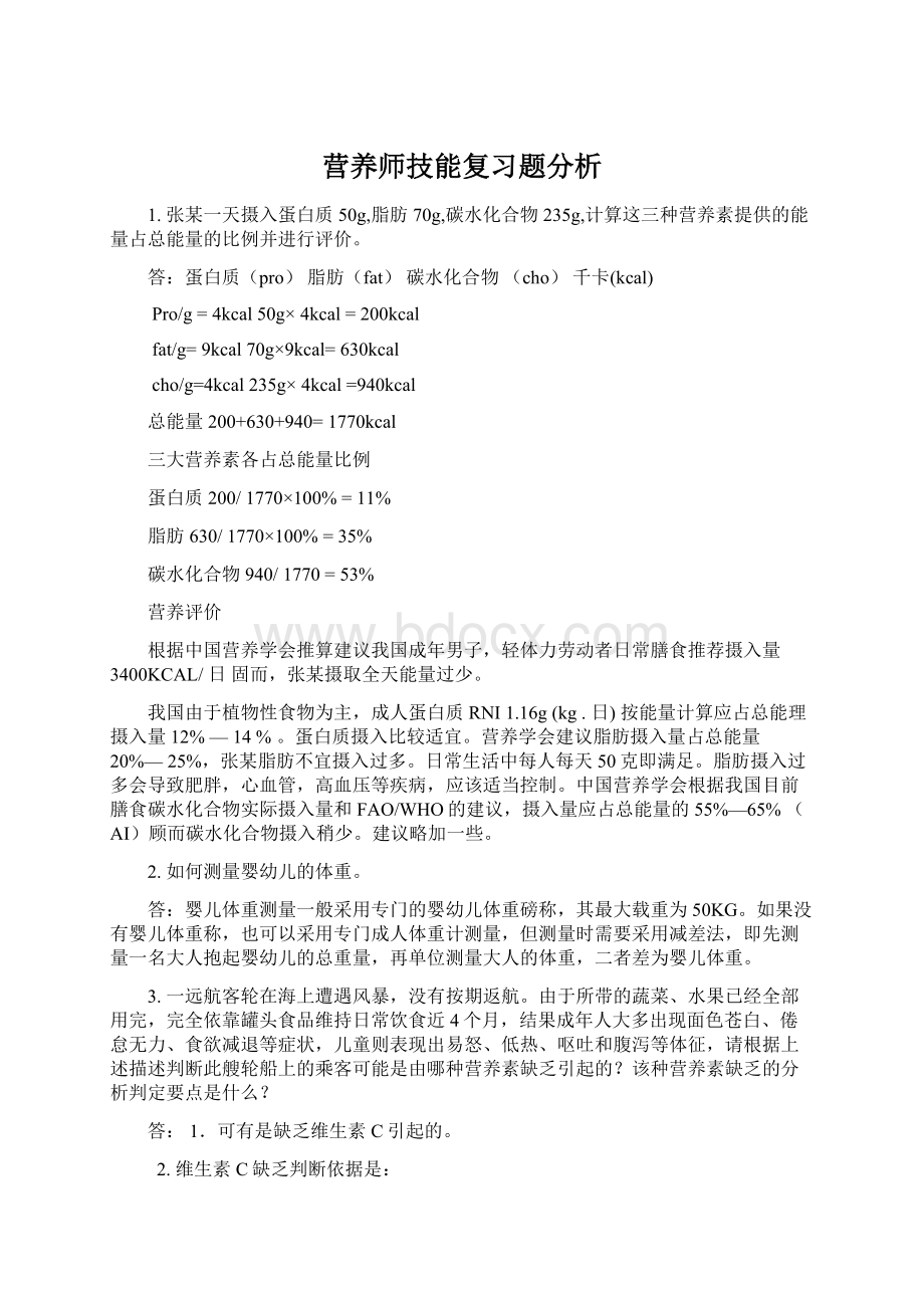 营养师技能复习题分析Word下载.docx