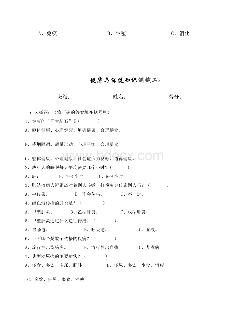 健康教育知识测试题文档格式.doc_第3页