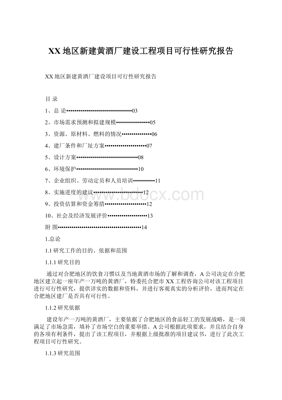 XX地区新建黄酒厂建设工程项目可行性研究报告Word下载.docx