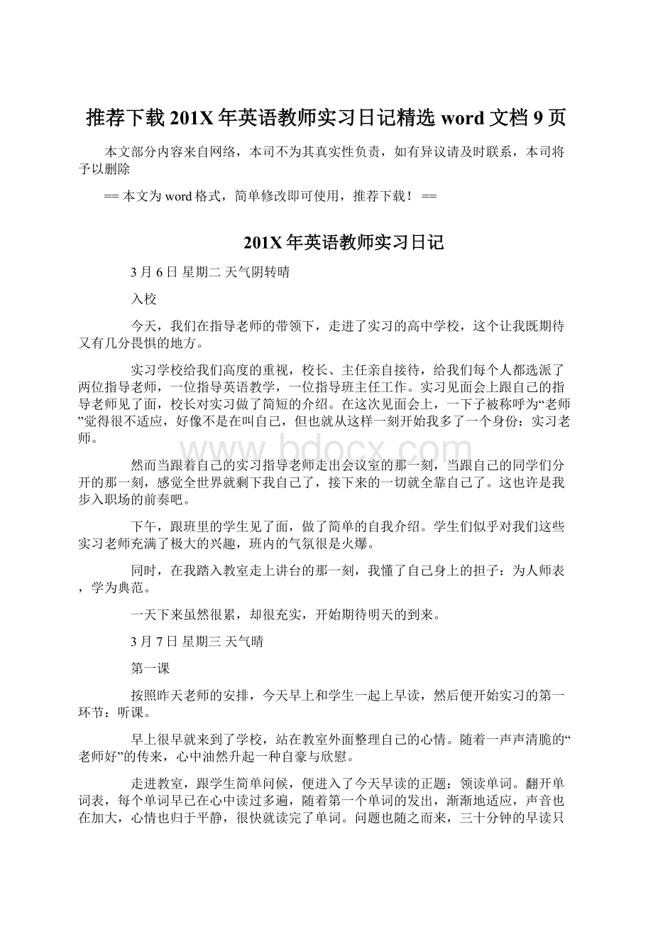 推荐下载201X年英语教师实习日记精选word文档 9页.docx_第1页