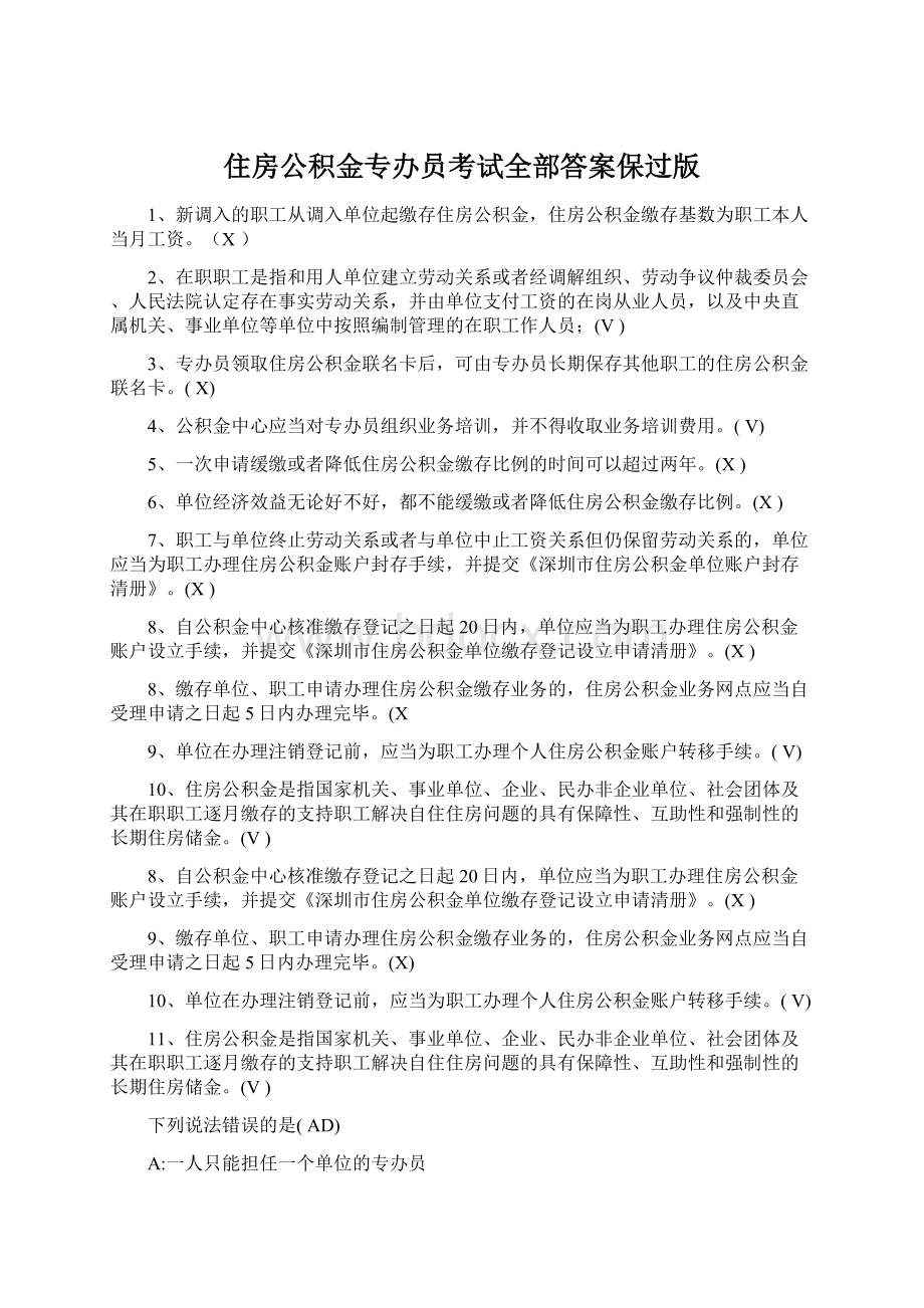 住房公积金专办员考试全部答案保过版Word文档下载推荐.docx