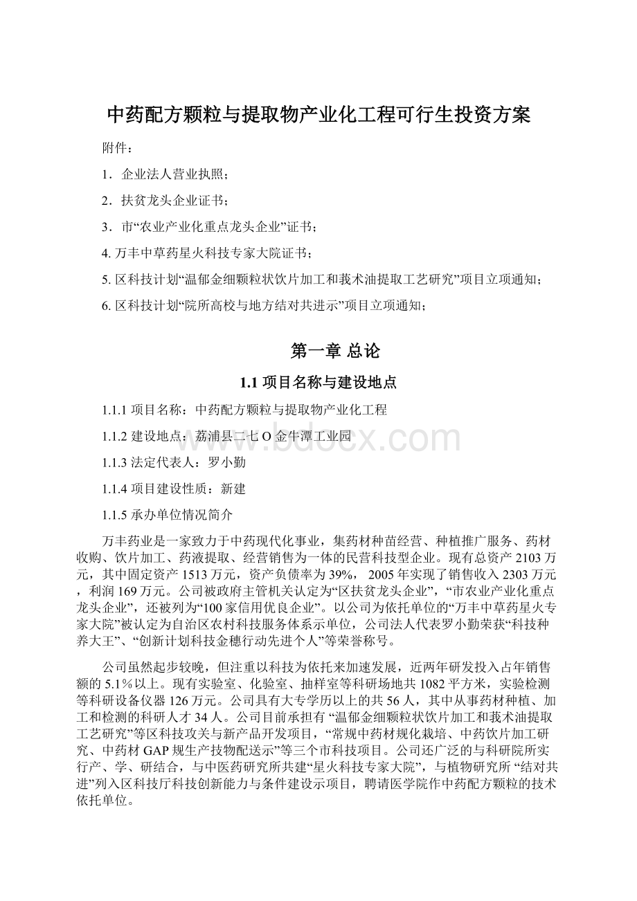 中药配方颗粒与提取物产业化工程可行生投资方案.docx