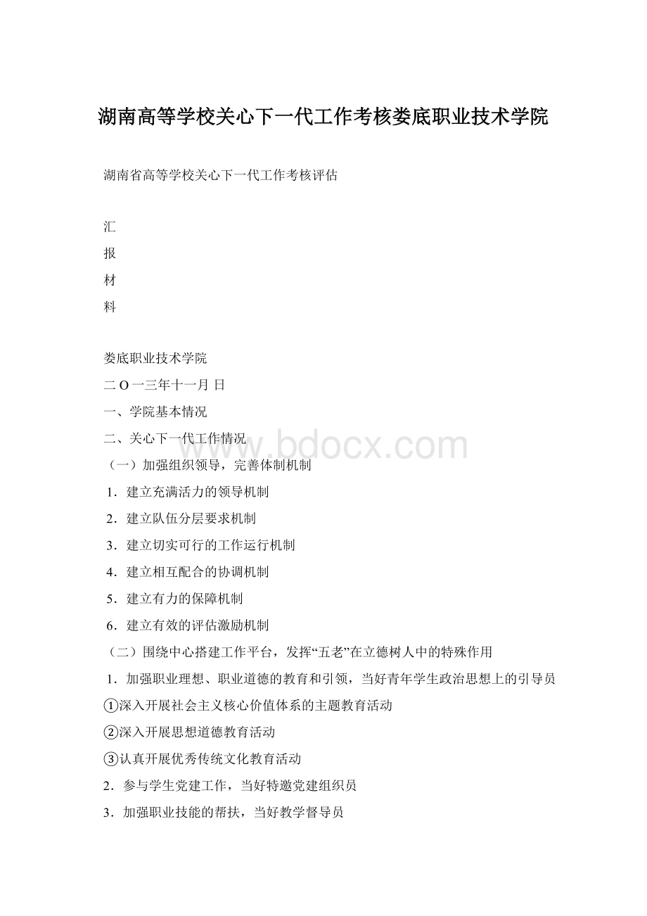 湖南高等学校关心下一代工作考核娄底职业技术学院.docx_第1页