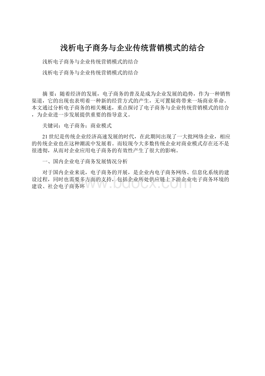 浅析电子商务与企业传统营销模式的结合.docx