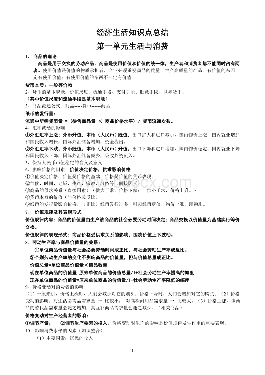 2017经济生活知识点总结Word格式.doc