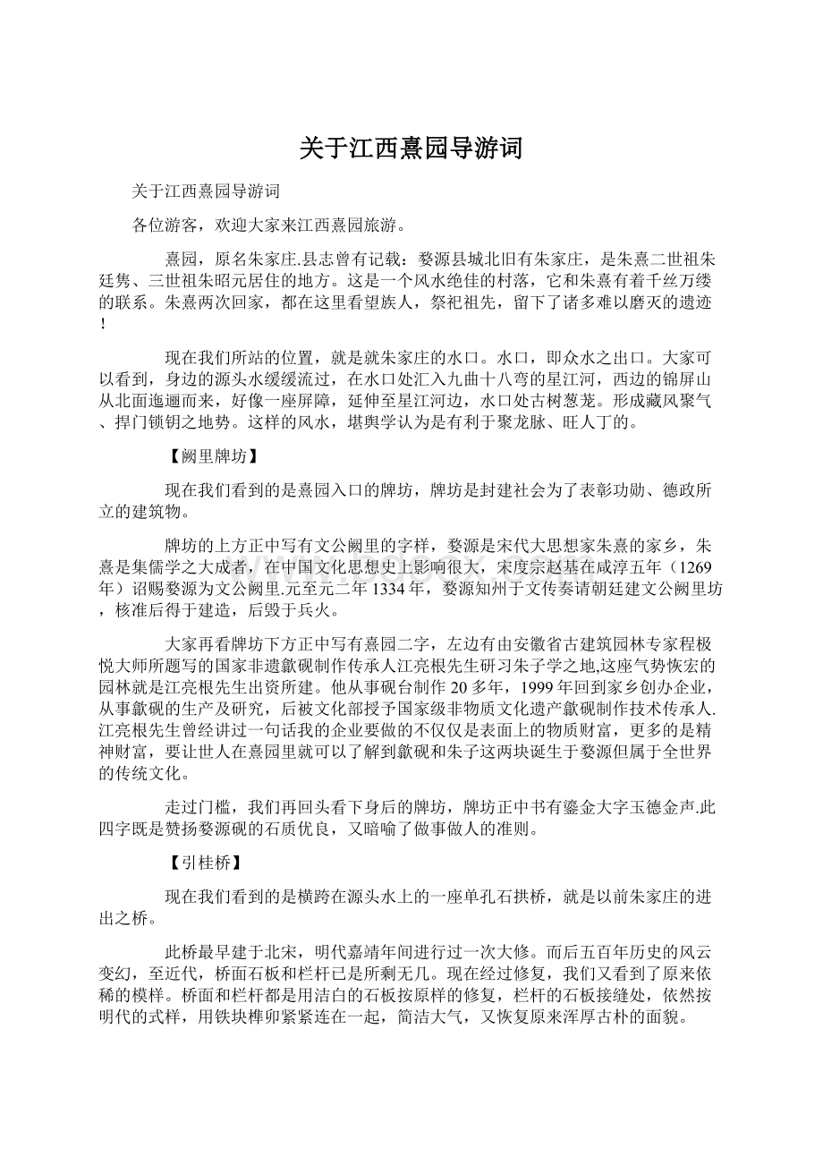 关于江西熹园导游词.docx