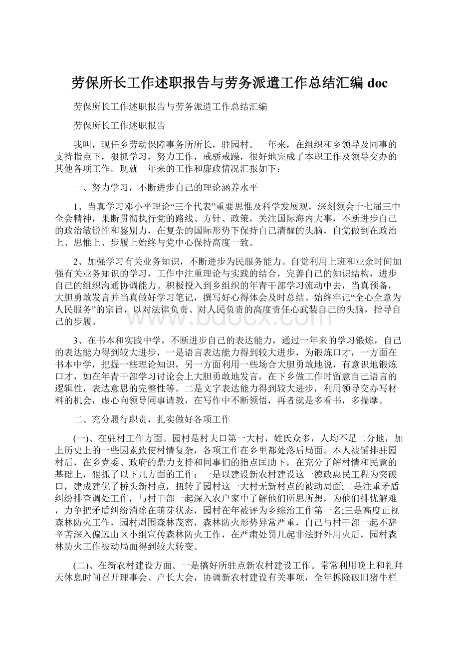 劳保所长工作述职报告与劳务派遣工作总结汇编doc.docx_第1页