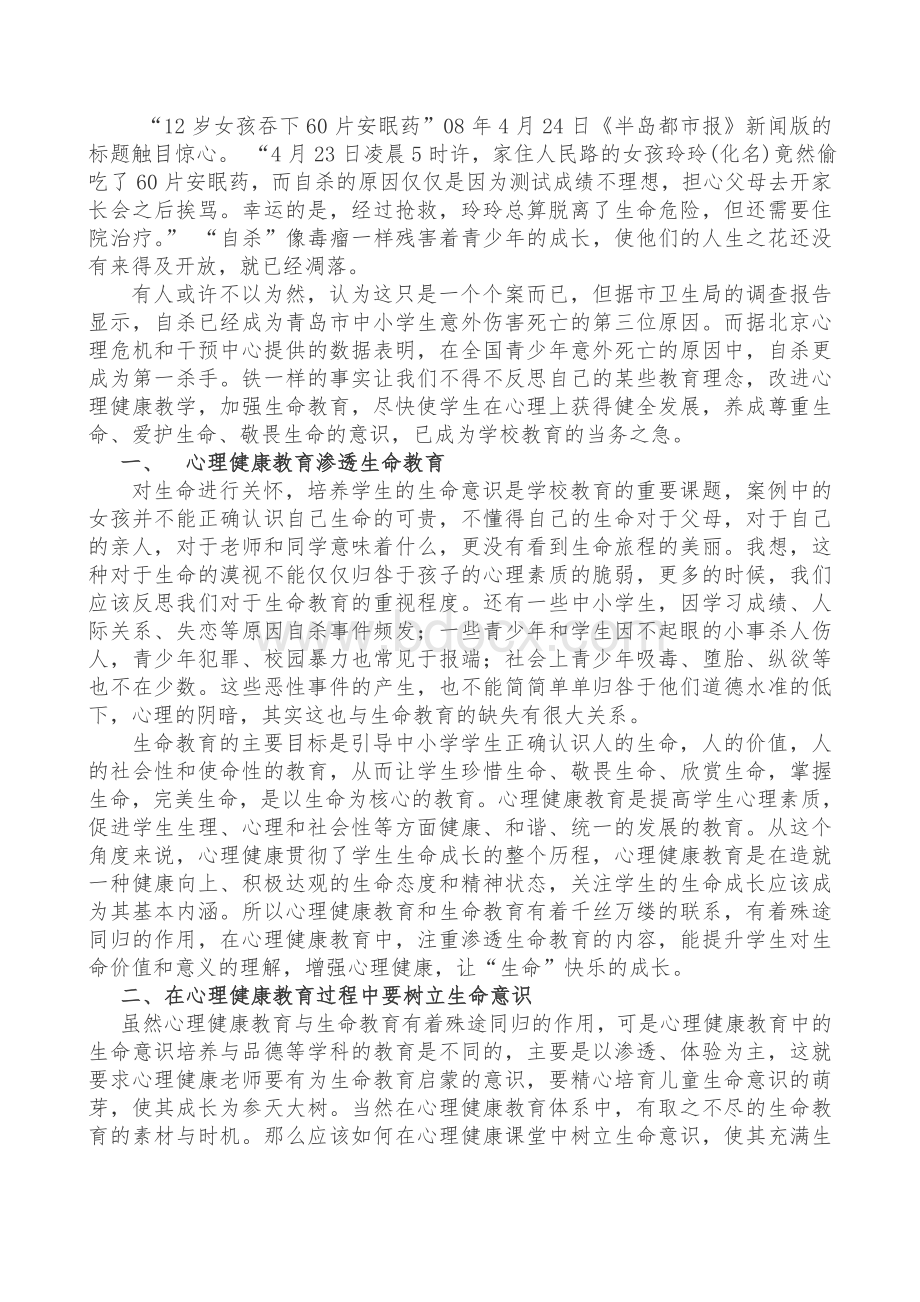 谈心理健康教育与生命教育.doc_第2页