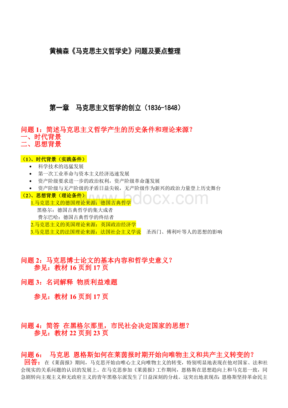 黄楠森《马克思主义哲学史》问题及要点整理Word文件下载.doc