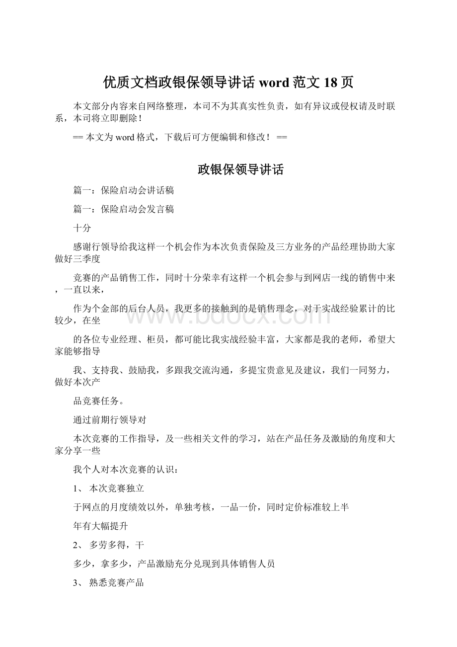 优质文档政银保领导讲话word范文 18页Word格式.docx_第1页