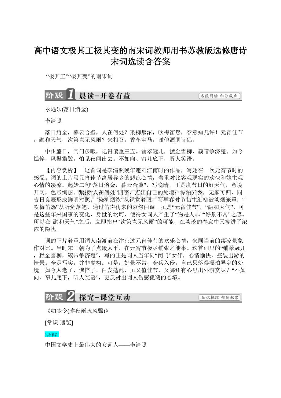 高中语文极其工极其变的南宋词教师用书苏教版选修唐诗宋词选读含答案.docx