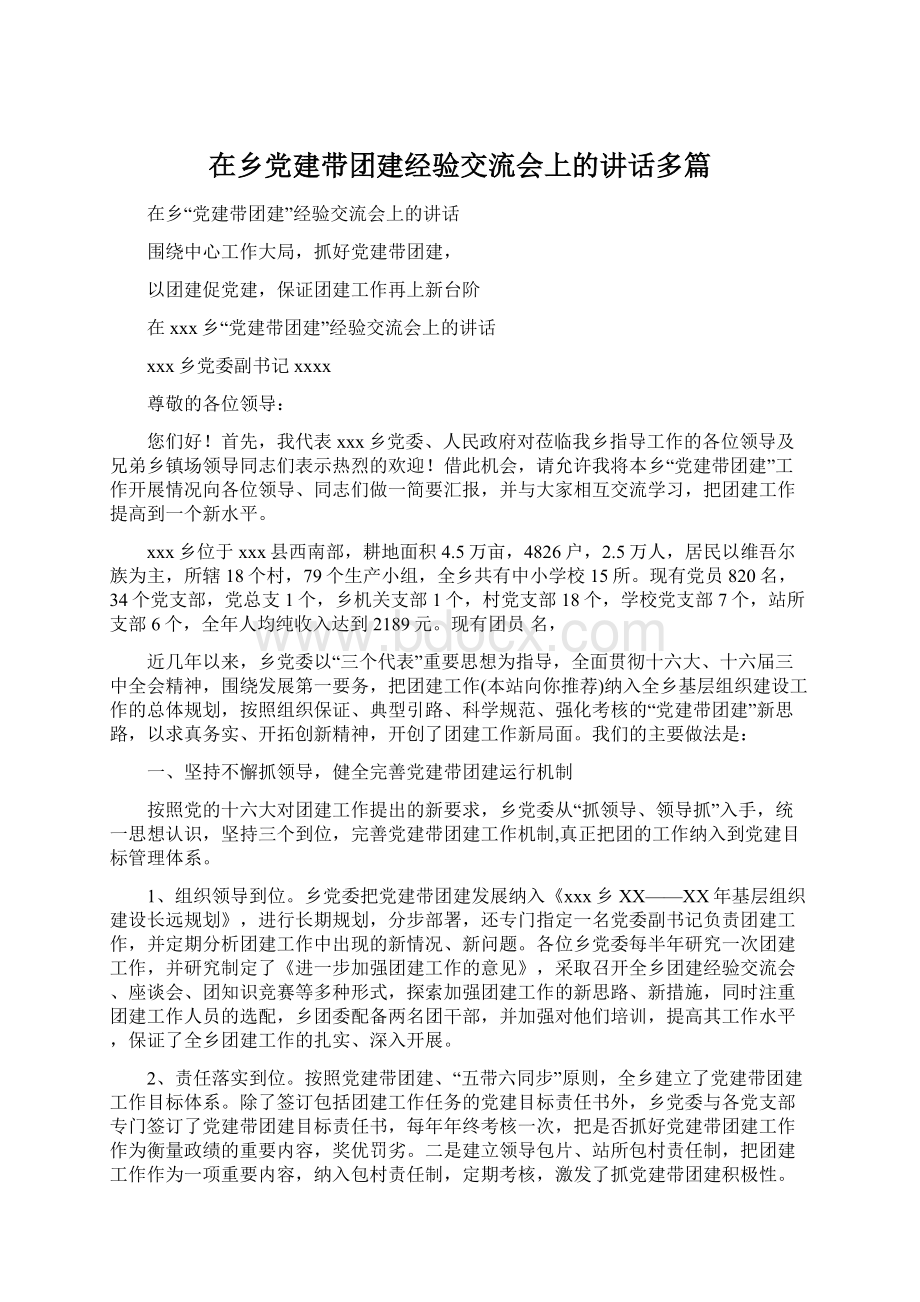 在乡党建带团建经验交流会上的讲话多篇.docx