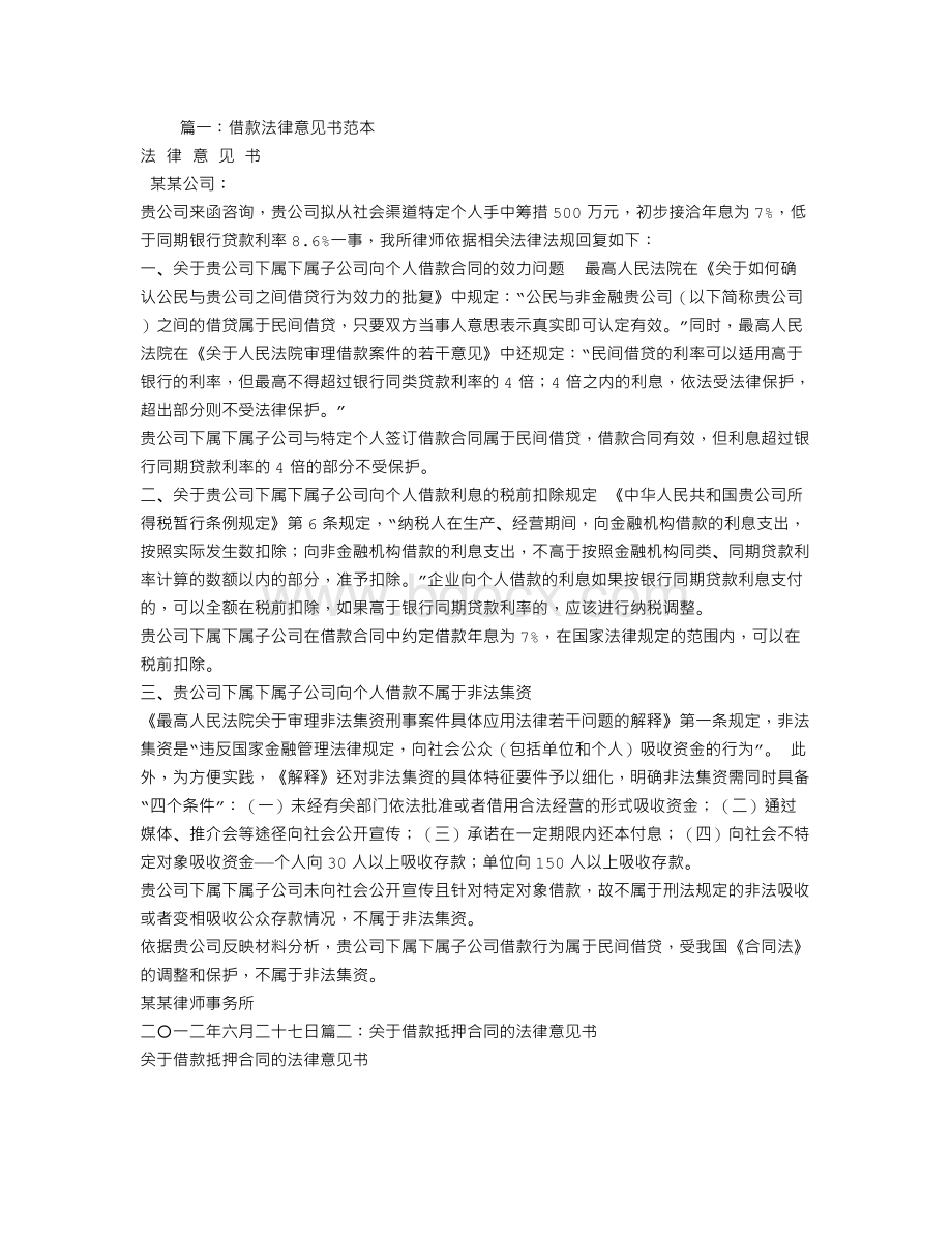 借款合同法律意见书Word文档下载推荐.doc_第1页