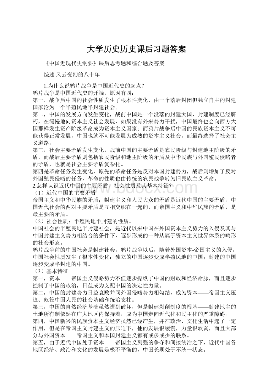 大学历史历史课后习题答案.docx