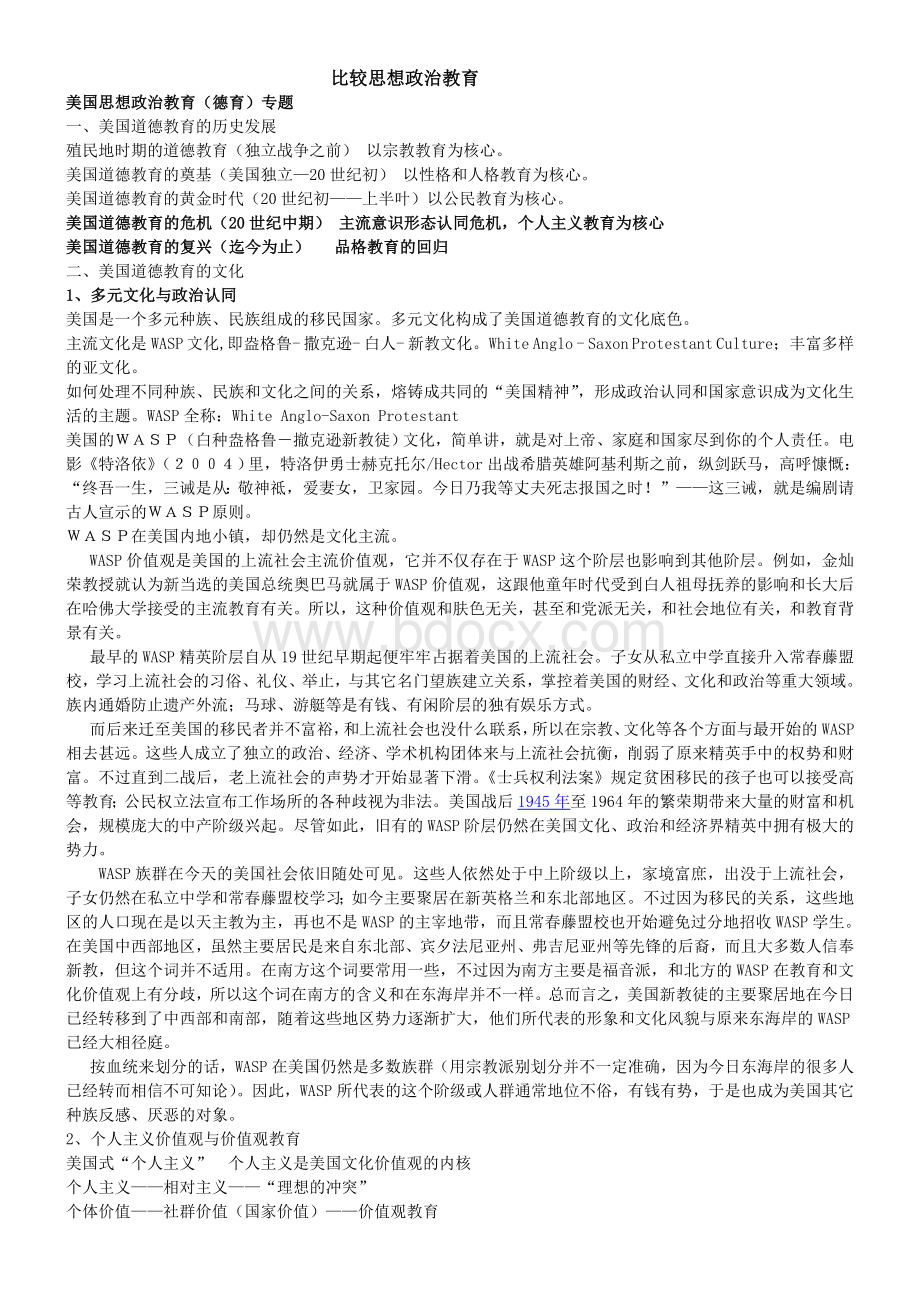 比较思想政治教育文档格式.doc