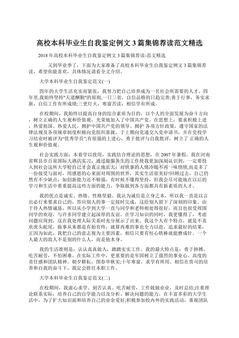 高校本科毕业生自我鉴定例文3篇集锦荐读范文精选Word文档下载推荐.docx