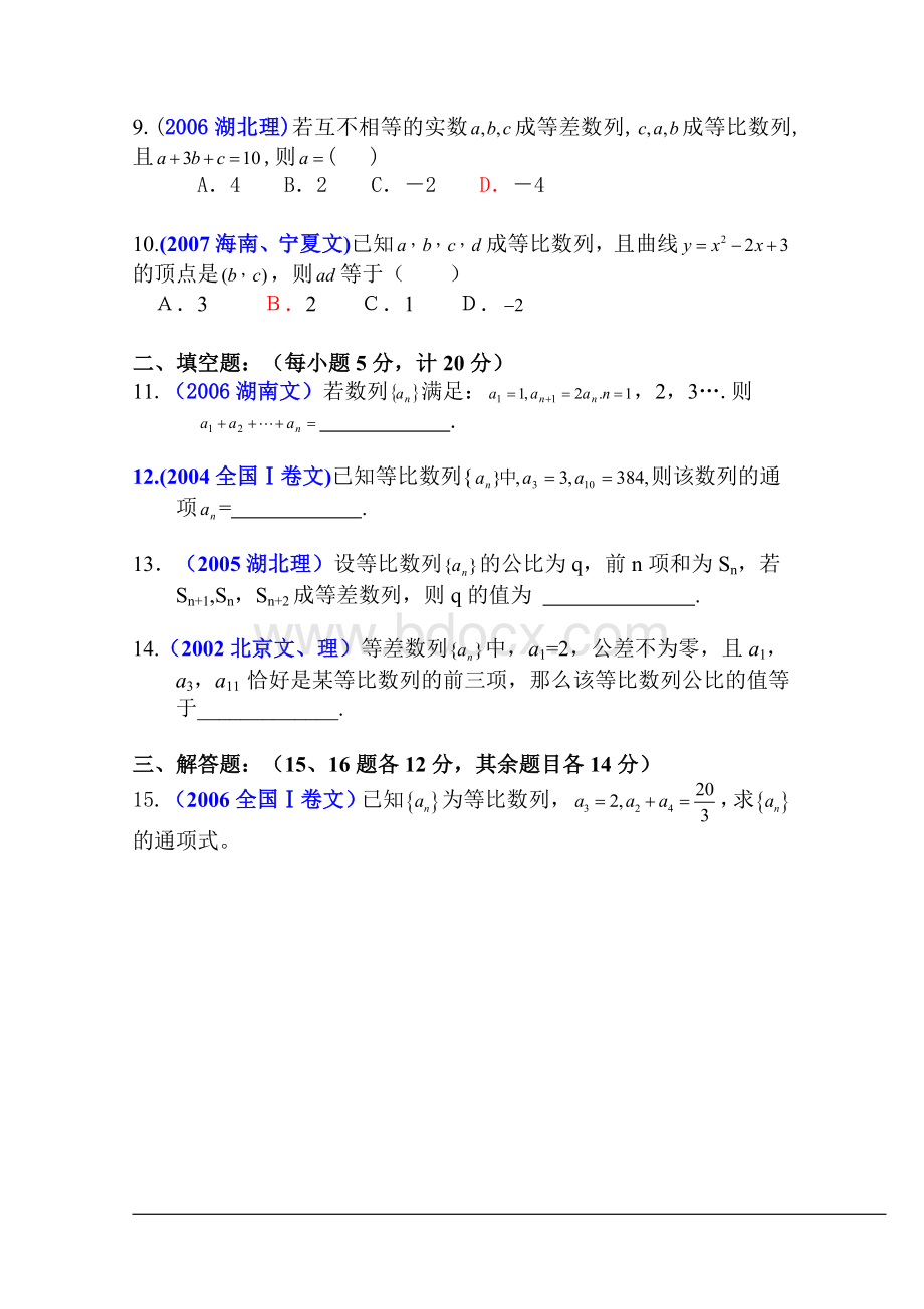 历届数学高考试题精选等比数列.doc_第2页