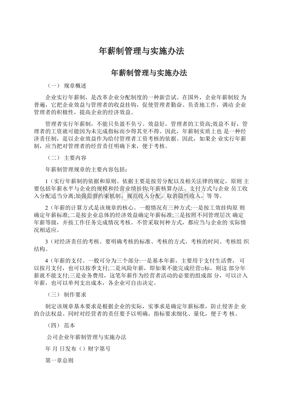 年薪制管理与实施办法.docx_第1页