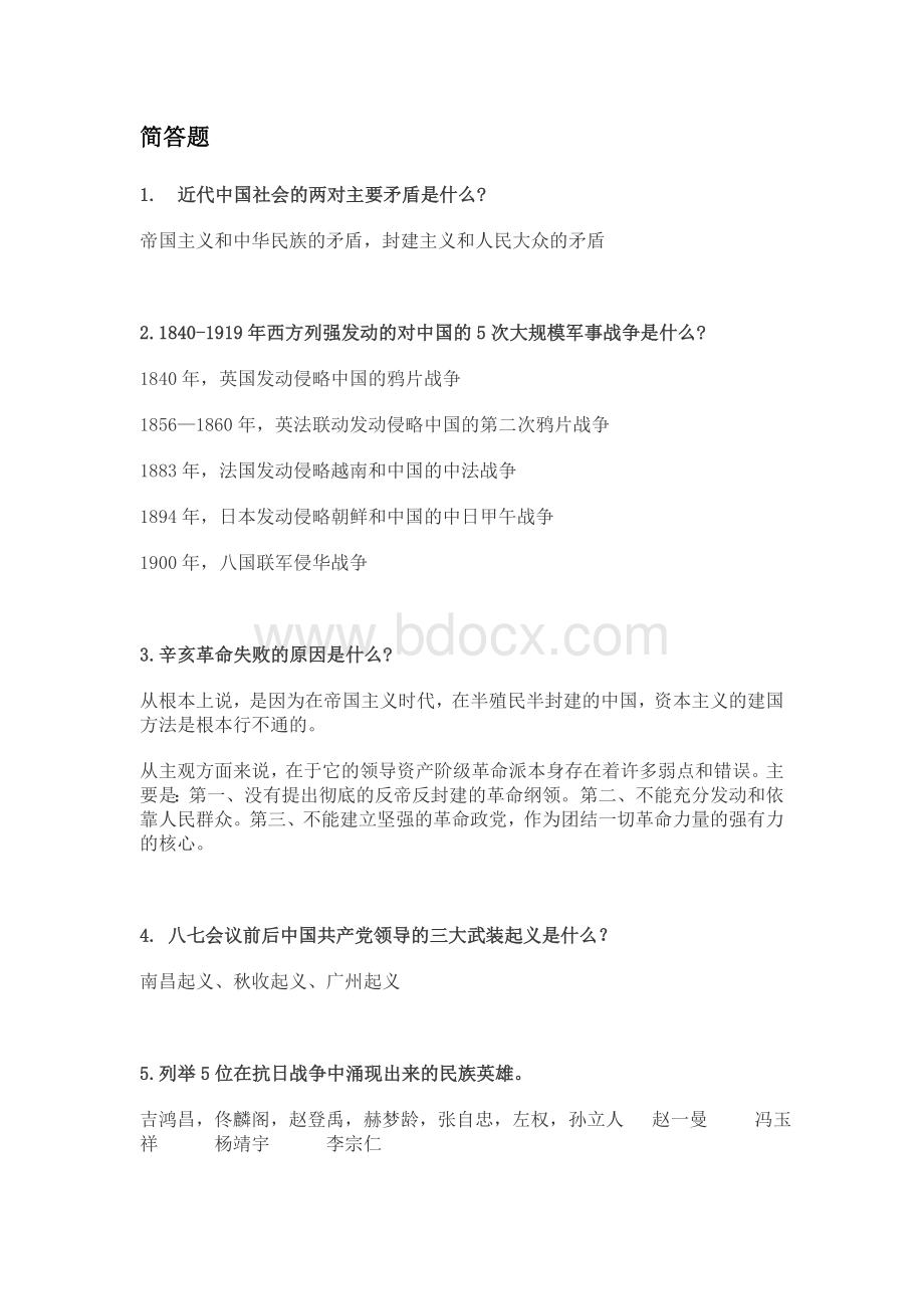 近代史纲要简答题、辨析题、论述题答案(完整版).doc