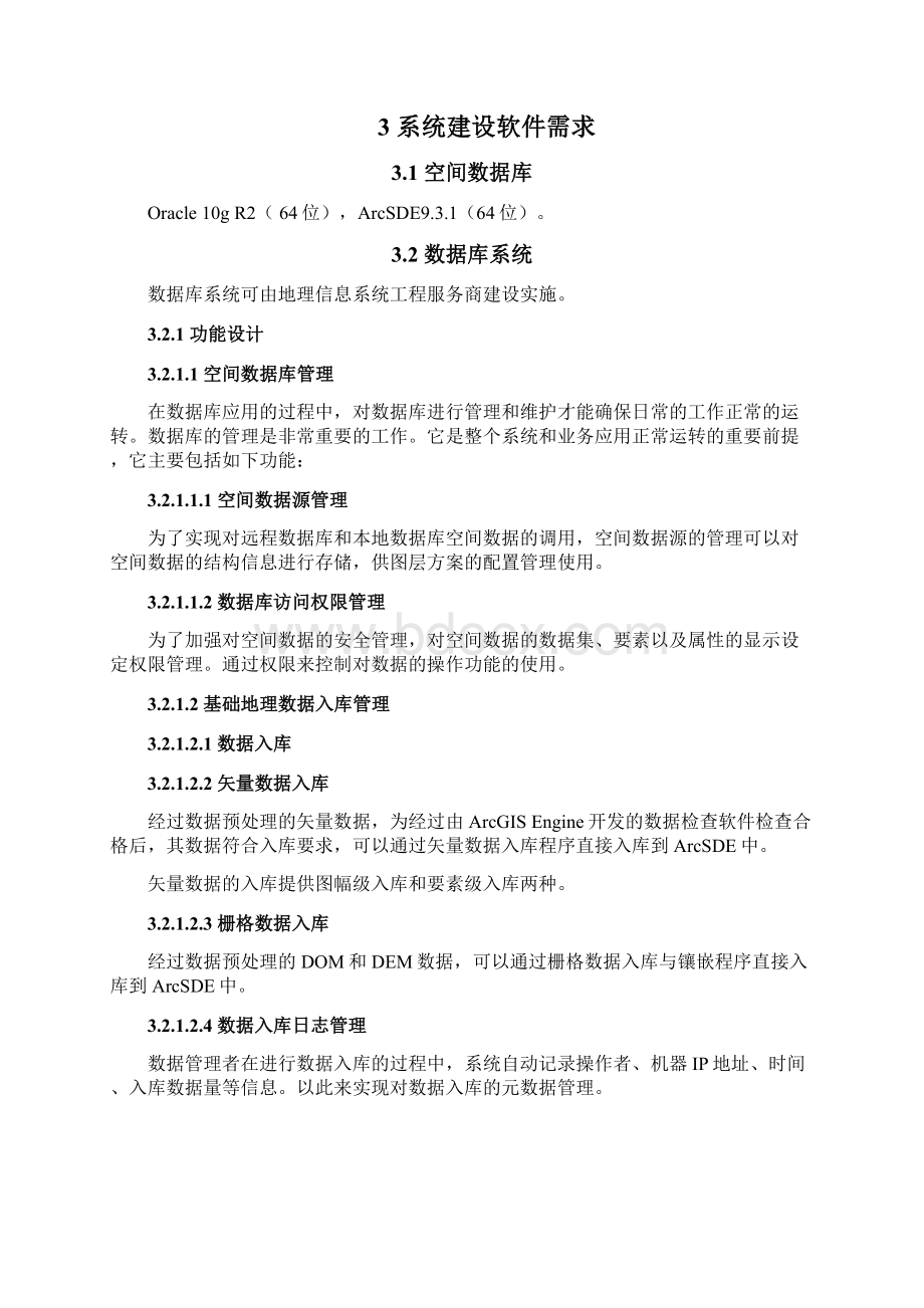 基础地理信息数据库系统建设方案讲课教案Word格式文档下载.docx_第3页