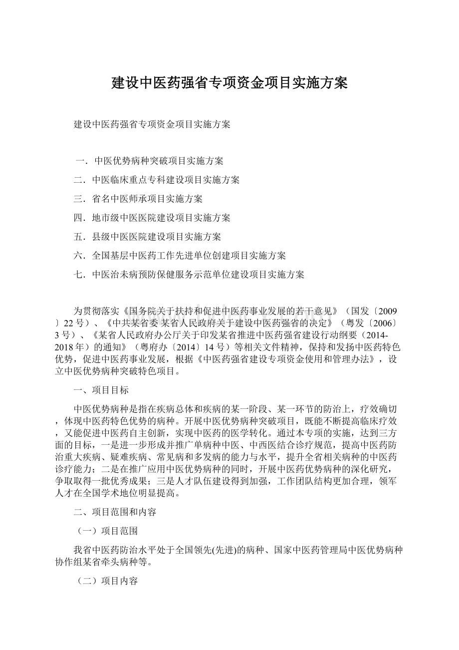 建设中医药强省专项资金项目实施方案文档格式.docx