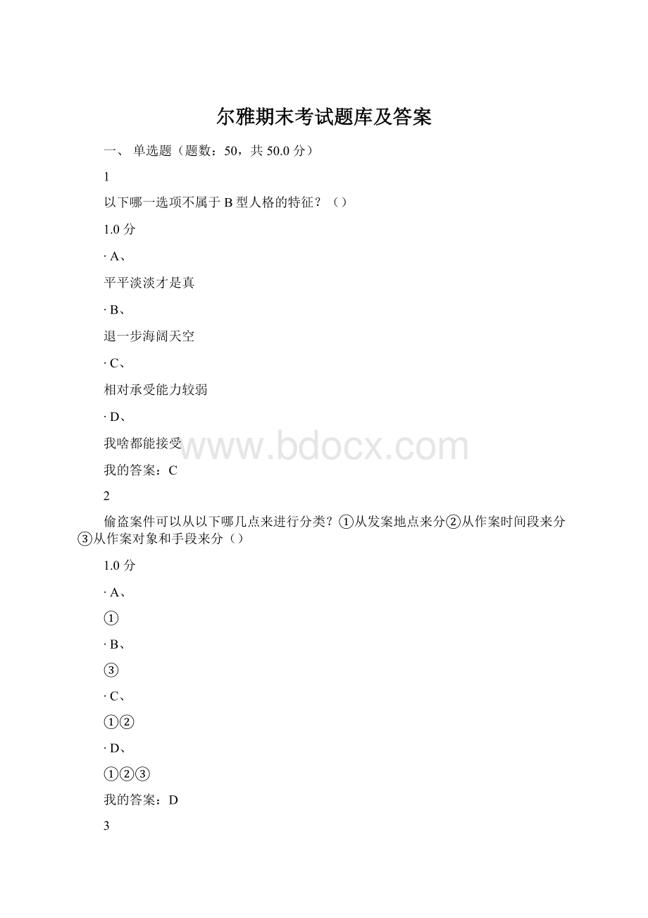 尔雅期末考试题库及答案Word文档下载推荐.docx_第1页