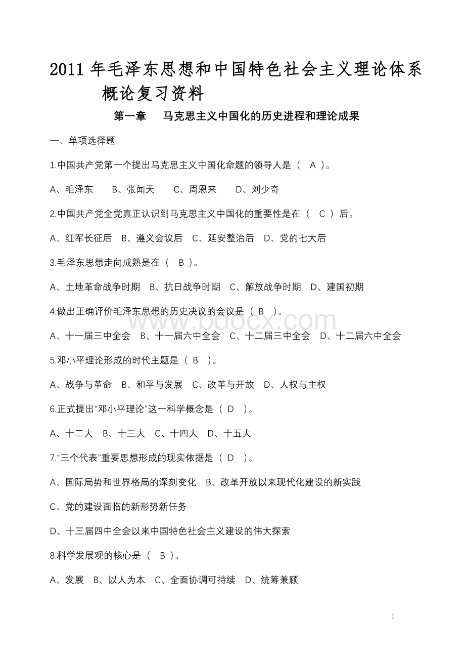 毛邓三复习指导Word文档格式.doc