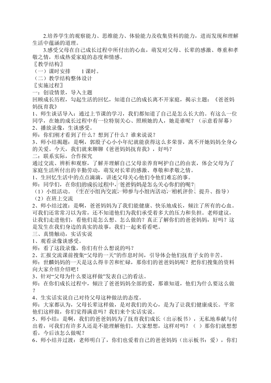 北师大版品德与社会三年级上册全册教案Word文档格式.docx_第3页