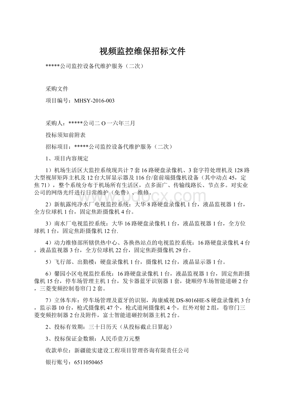 视频监控维保招标文件Word格式文档下载.docx_第1页