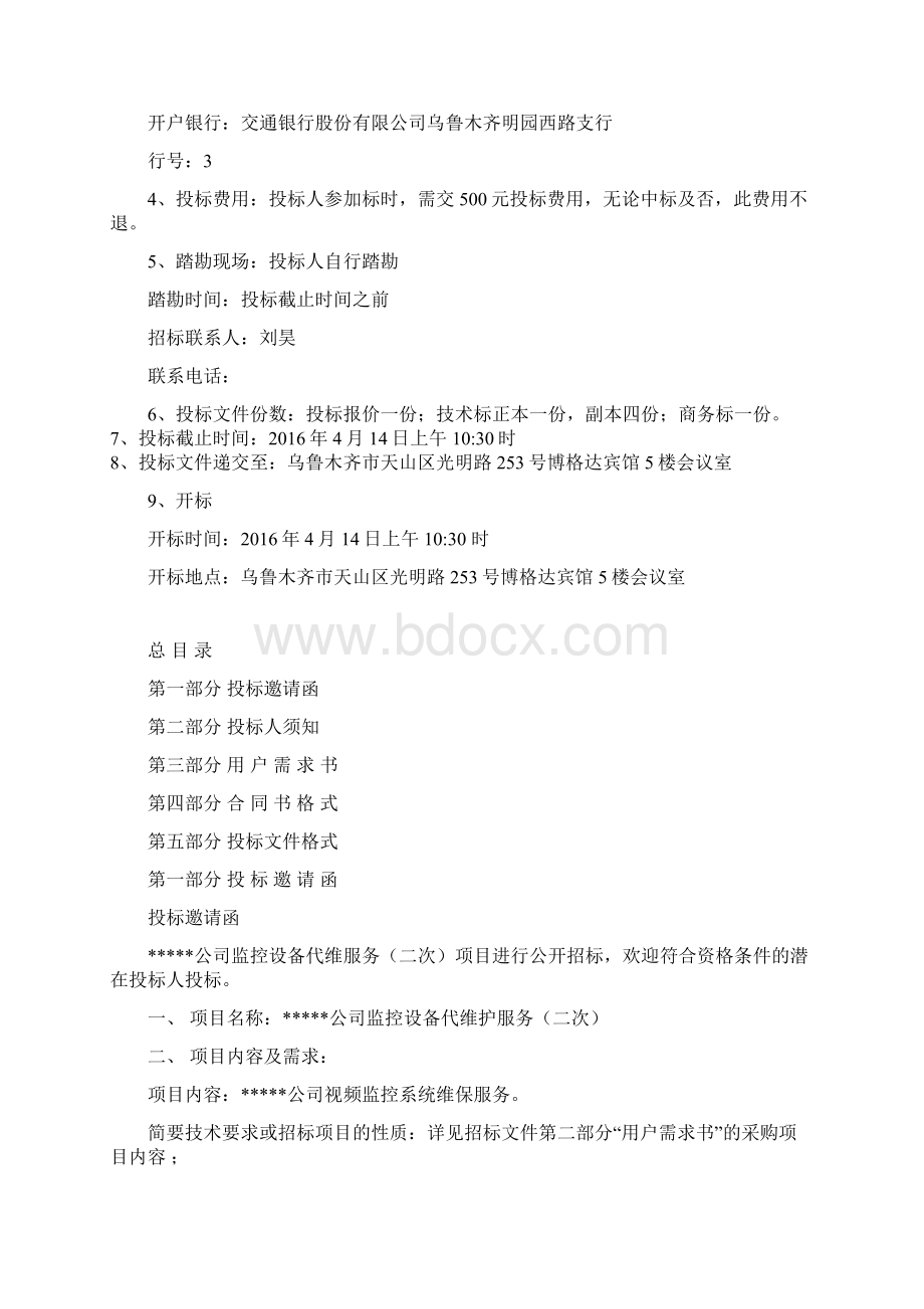 视频监控维保招标文件Word格式文档下载.docx_第2页