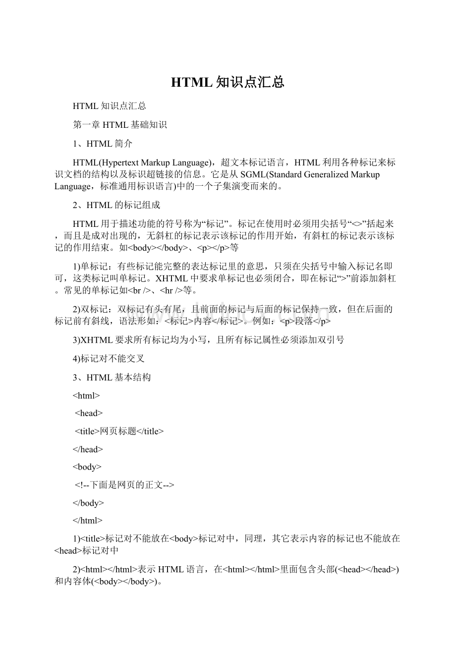 HTML知识点汇总.docx_第1页