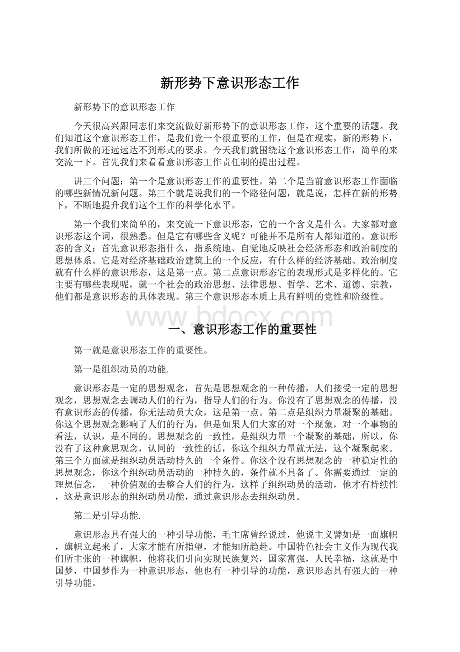 新形势下意识形态工作.docx_第1页