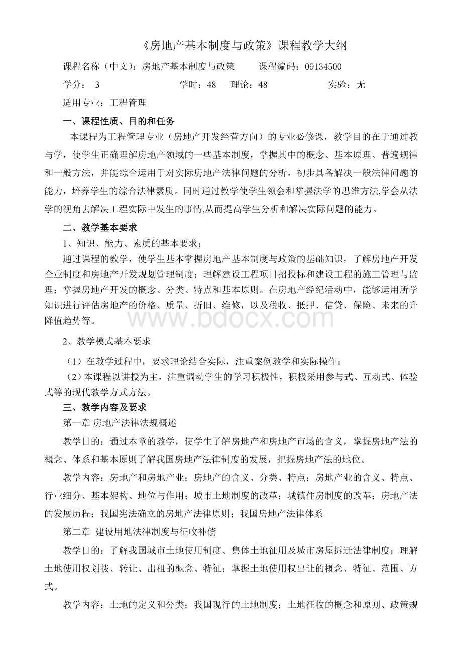 《房地产基本制度与政策》理论教学大纲Word文档格式.doc_第1页