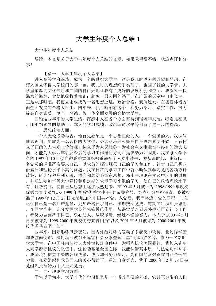 大学生年度个人总结1Word文档下载推荐.docx