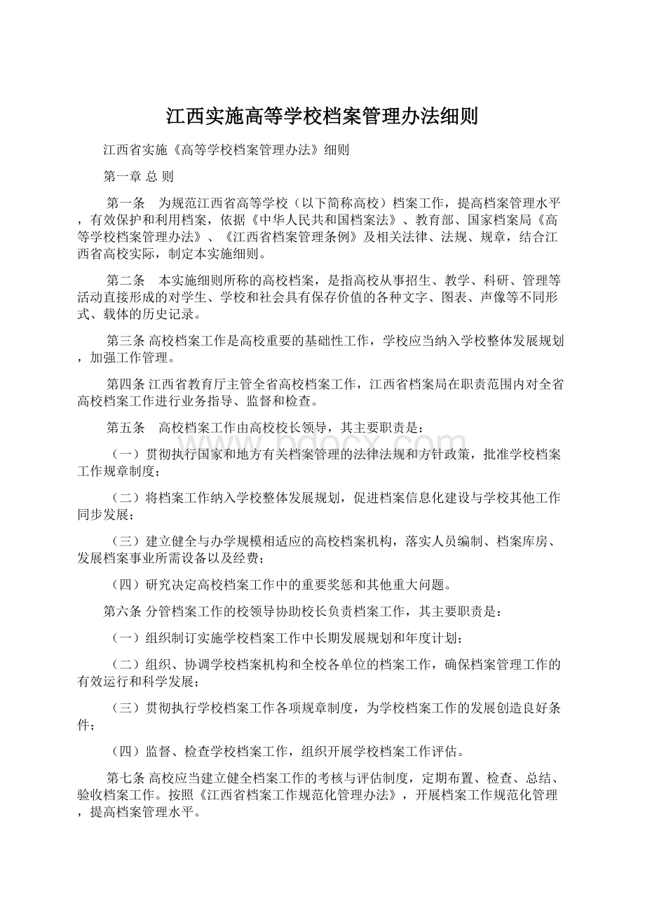 江西实施高等学校档案管理办法细则Word文件下载.docx_第1页