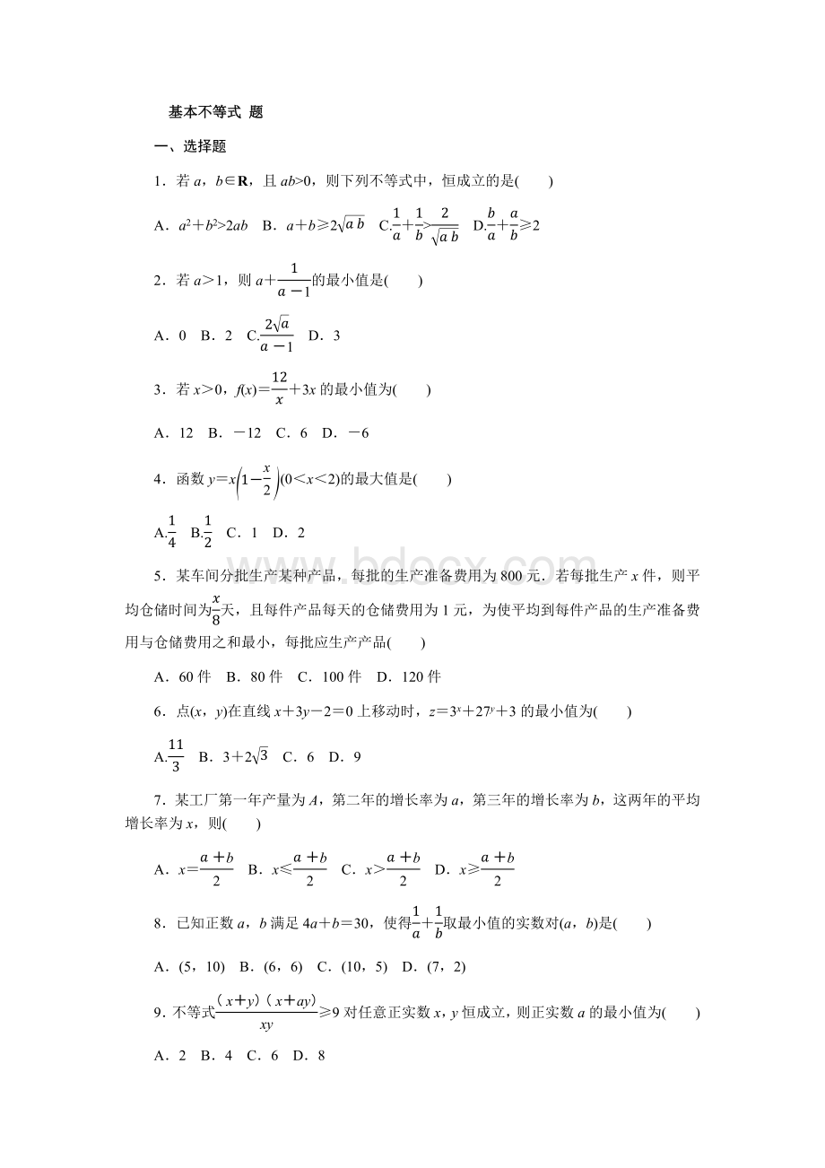 基本不等式试题Word文档格式.docx_第1页