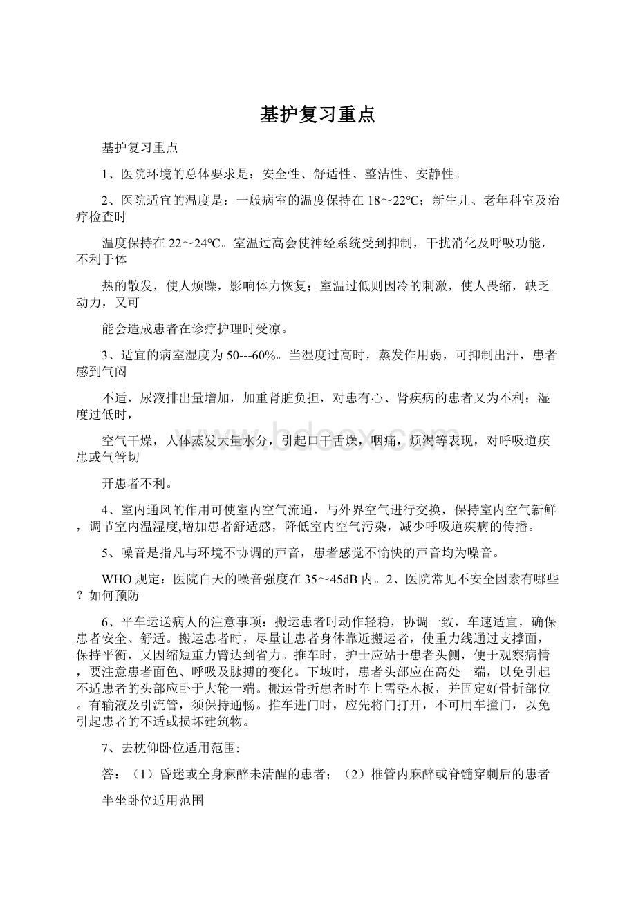 基护复习重点.docx