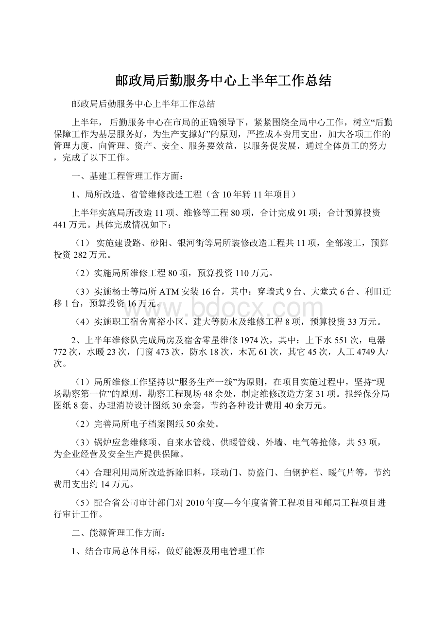 邮政局后勤服务中心上半年工作总结.docx