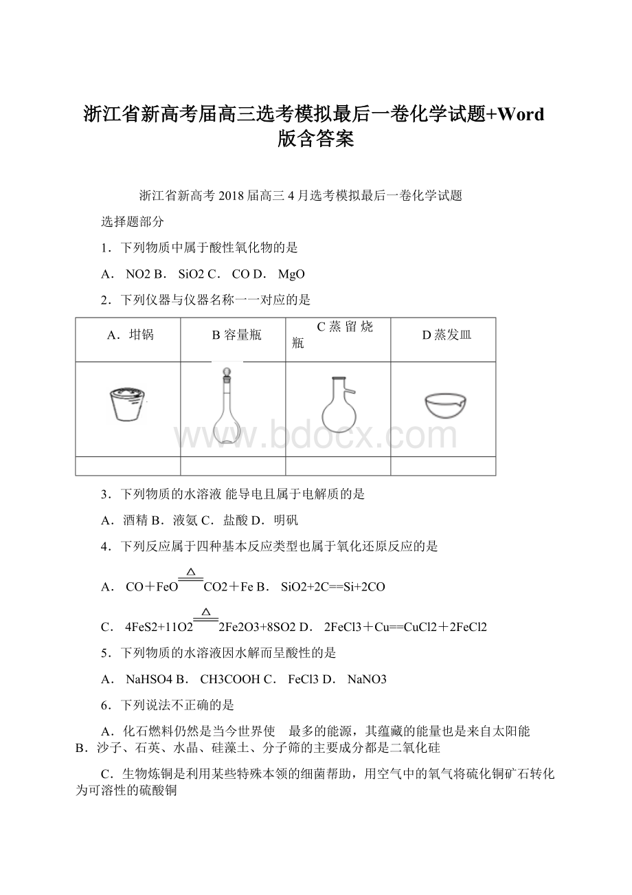 浙江省新高考届高三选考模拟最后一卷化学试题+Word版含答案.docx_第1页