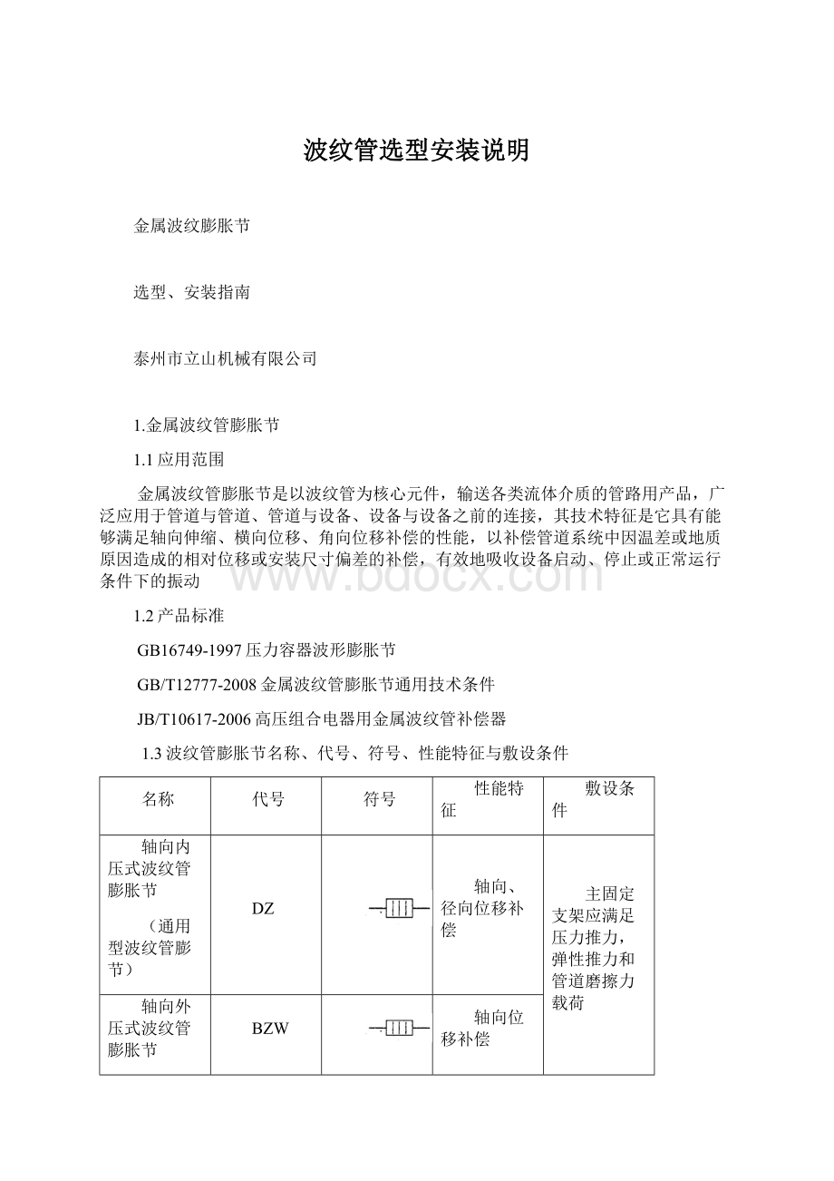 波纹管选型安装说明.docx_第1页